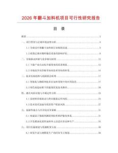 2026年翻斗加料機項目可行性研究報告