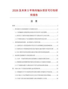 2026及未來5年轉向軸頭項目可行性研究報告