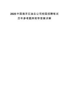 2025中國海洋石油總公司校園招聘筆試歷年參考題庫附帶答案詳解