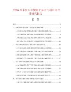 2026及未來(lái)5年塑鋼上懸開門項(xiàng)目可行性研究報(bào)告