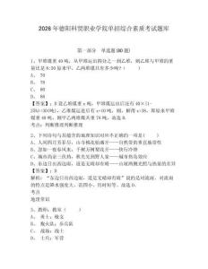 2026年德陽科貿(mào)職業(yè)學(xué)院單招綜合素質(zhì)考試題庫及答案詳解（奪冠）