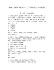 2025上海國際問題研究院工作人員招聘2人參考題庫附答案詳解（綜合題）