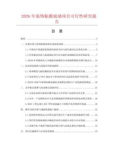 2026年裝飾貼膜玻璃項目可行性研究報告