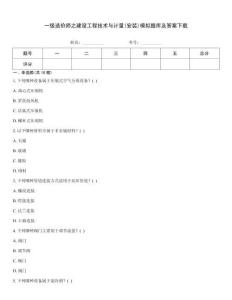 一级造价师之建设工程技术与计量(安装)模拟题库及答案下载
