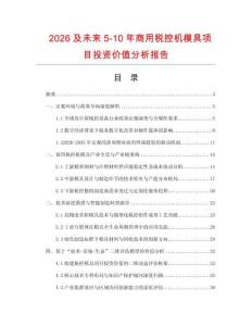2026及未來5-10年商用稅控機模具項目投資價值分析報告