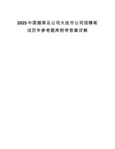2025中國煙草總公司大連市公司招聘筆試歷年參考題庫附帶答案詳解