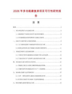 2026年多功能康復(fù)床項目可行性研究報告