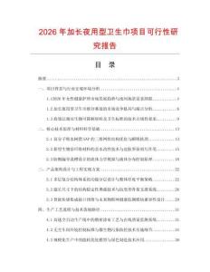 2026年加長夜用型衛(wèi)生巾項目可行性研究報告