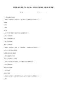 押题宝典中级银行从业资格之中级银行管理通关题库(附答案)大全