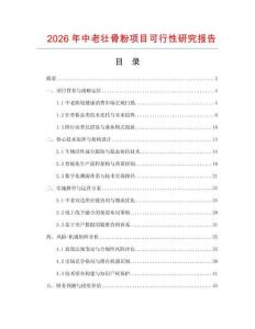2026年中老壯骨粉項目可行性研究報告