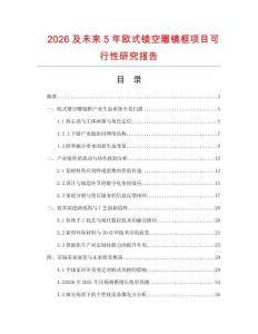 2026及未來5年歐式鏤空雕鏡框項目可行性研究報告