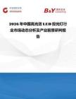 2026年中国高光效LED投光灯行业市场动态分析及产业前景研判报告