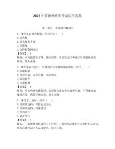2026年常德摩托車(chē)考試歷年真題帶答案（鞏固）