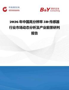 2026年中國高分辨率3D傳感器行業(yè)市場動態(tài)分析及產(chǎn)業(yè)前景研判報告