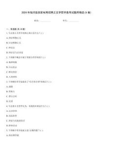 2024年陸河縣國家電網招聘之文學哲學類考試題庫精品(A卷)