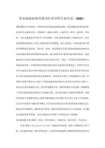 常見(jiàn)前庭疾病共病診療多學(xué)科專家共識(shí)（2025）