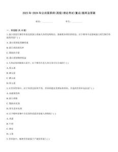 2023年-2024年公共营养师(高级)理论考试(重点)题库及答案