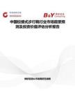 中國鉸接式步行靴行業市場前景預測及投資價值評估分析報告