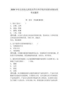 2026年哈爾濱幼兒師范高等專科學校單招職業傾向性考試題庫含答案詳解（基礎題）