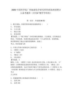 2026中国科学院广州地球化学研究所科研助理招聘2人备考题库（应用矿物学学科组）及答案详解【考点梳理】