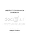 中國移動通信建設工程造價定額應用指導手冊（有線傳輸設備工程冊）