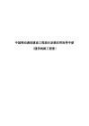 中國移動通信建設工程造價定額應用指導手冊（通信線路工程冊）
