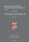 中國外商投資主要法律政策匯編 2026