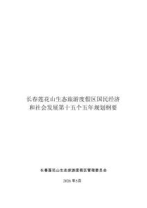 長(zhǎng)春蓮花山生態(tài)旅游度假區(qū)國(guó)民經(jīng)濟(jì)和社會(huì)發(fā)展第十五個(gè)五年規(guī)劃綱要