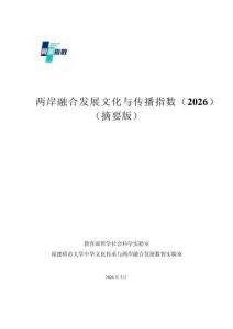 两岸融合发展文化与传播指数（2026）（摘要版）