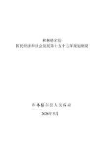 和林格尔县国民经济和社会发展第十五个五年规划纲要（新版）
