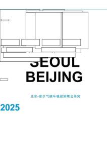 北京-首爾氣候環境政策聯合研究 2025