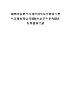 2025中國燃氣控股呼和浩特中燃城市燃氣發展有限公司招聘筆試歷年參考題庫附帶答案詳解