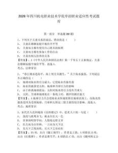 2026年四川机电职业技术学院单招职业适应性考试题库带答案详解（培优）