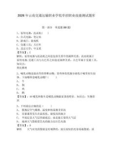 2026年云南交通运输职业学院单招职业技能测试题库完整参考答案详解