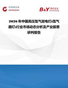 2026年中国高压氙气放电灯(氙气路灯)行业市场动态分析及产业前景研判报告