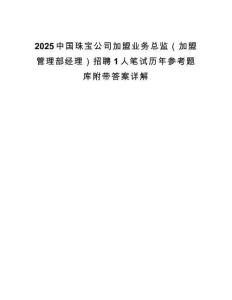 2025中國珠寶公司加盟業務總監（加盟管理部經理）招聘1人筆試歷年參考題庫附帶答案詳解