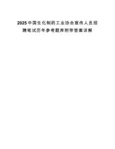 2025中國生化制藥工業協會宣傳人員招聘筆試歷年參考題庫附帶答案詳解