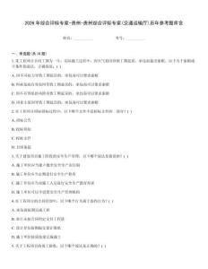 2026年綜合評標專家-貴州-貴州綜合評標專家(交通運輸廳)歷年參考題庫含