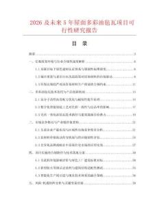 2026及未来5年屋面多彩油毡瓦项目可行性研究报告