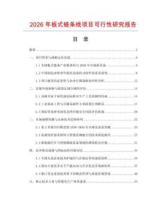 2026年板式鏈條線項目可行性研究報告