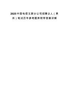 2025中國電信玉屏分公司招聘2人（貴州）筆試歷年參考題庫附帶答案詳解