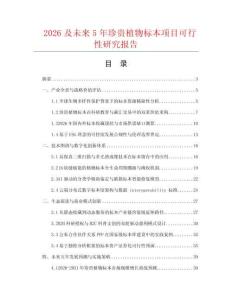 2026及未來5年珍貴植物標本項目可行性研究報告