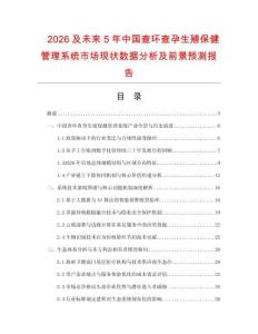 2026及未来5年中国查环查孕生殖保健管理系统市场现状数据分析及前景预测报告