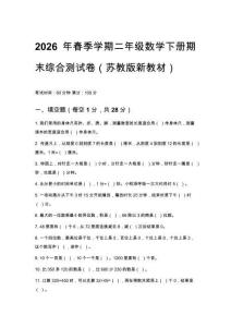 2026春苏教版新教材二年级下册数学期末综合练习卷含答案