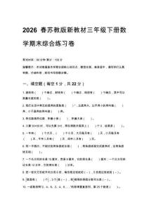 2026春苏教版新教材三年级下册数学期末综合练习卷附答案
