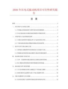 2026年壓電式振動機項目可行性研究報告