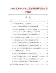 2026及未来5年心型纸罐项目可行性研究报告