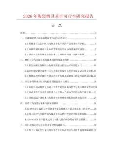 2026年陶瓷酒具项目可行性研究报告