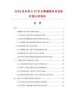 2026及未來5-10年玉嘧磺隆項目投資價值分析報告