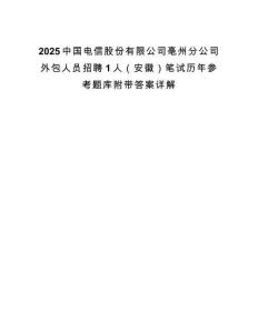2025中國電信股份有限公司亳州分公司外包人員招聘1人（安徽）筆試歷年參考題庫附帶答案詳解